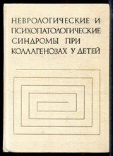 Неврологические и психопатологические синдромы при коллагенозах у детей