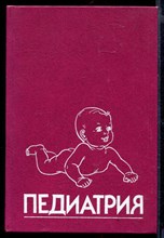 Педиатрия | Книга 7. Болезни крови. Опухоли. Болезни нервной системы. Патология опорно-двигательного аппарата.