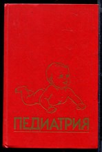 Педиатрия | Книга 7. Болезни крови. Опухоли. Болезни нервной системы. Патология опорно-двигательного аппарата.