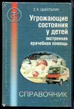 Угрожающие состояния у детей. Экстренная врачебная помощь | Справочник.