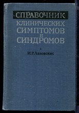 Справочник клинических симптомов и синдромов