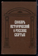 Словарь исторический о русских святых, прославленных в российской церкви, и о некоторых подвижниках благочестия, местно чтимых | Репринтное воспроизведение издания 1862 г.