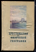 Хрестоматия по физической географии | Пособие для учителей.