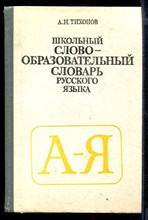 Школьный словообразовательный словарь русского языка