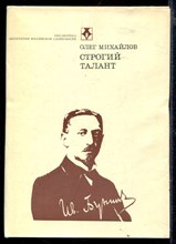 Строгий талант. Иван Бунин. Жизнь. Судьба. Творчество.  | Серия: Библиотека Любителям российской словесности.