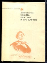 Козьма Прутков и его друзья