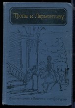 Тропа к Лермонтову | Документально-художественная книга-справочник жизни и творчества М.Ю. Лермонтова.