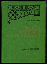 Жизнь и творчество Ф.М. Достоевского