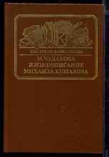 Жизнеописание Михаила Булгакова