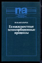 Газожидкостные хемосорбционные процессы. Кинетика и моделирование