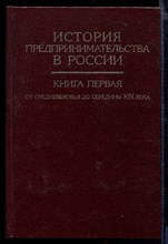 История предпринимательства в России | В двух книгах. Книга 1, 2.