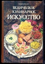 Ведическое кулинарное искусство