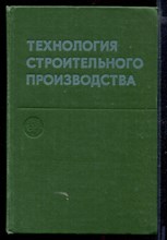 Технология строительного производства