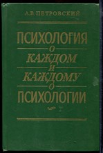 Психология о каждом и каждому о психологии