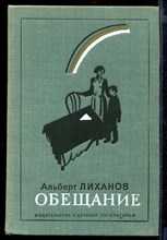 Обещание | Повести.