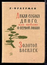 Дикая собака Динго, или Повесть о первой любви. Золотой василек