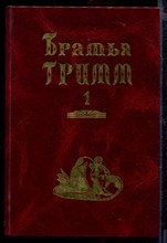 Собрание сочинений в двух томах | Том 1, 2.