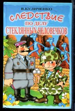 Следствие по делу стеклянных человечков