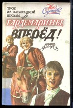 Трое из навигацкой школы, или Гардемарины, вперед!