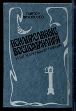 Ненаписанные воспоминания. Наш маленький Париж