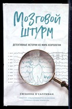 Мозговой штурм: детективные истории из мира неврологии