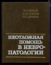 Неотложная помощь в невропатологии