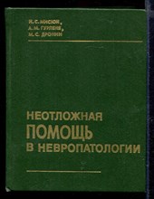 Неотложная помощь в невропатологии