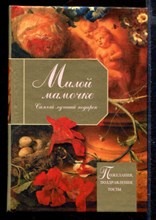 Милой мамочке | Пожелания, поздравления, тосты.