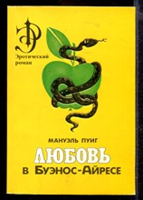 Любовь в Буэнос-Айресе