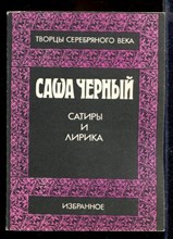 Сатиры и лирика