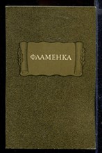 Фламенка | Серия: Литературные памятники.