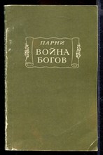 Война богов | Серия: Литературные памятники.