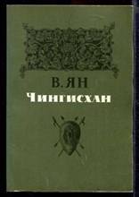 Чингисхан