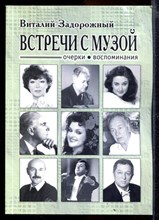 Встречи с музой | Очерки. Воспоминания.