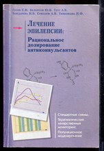 Лечение эпилепсии: Рациональное дозирование антиконвульсантов | Стандартные схемы, терапевтический лекарственный мониторинг, популяционное моделирование.