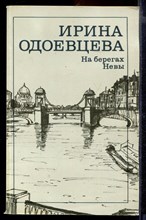 На берегах Невы | Литературные мемуары.