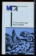 У светлого яра Вселенной | Серия: Мир приключений.