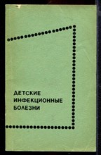 Детские инфекционные болезни | Часть 1, 2.