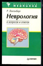 Неврология в вопросах и ответах