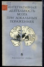 Интегративная деятельность мозга при локальных поражениях | Опухолях срединного расположения.