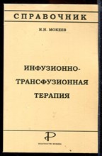 Инфузионно-трансфузионная терапия