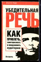 Убедительная речь. Как привлечь, заинтересовать и воодушевить аудиторию