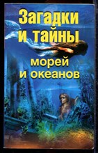 Загадки и тайны морей и океанов