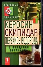 Керосин, скипидар, перекись водорода в очищении организма