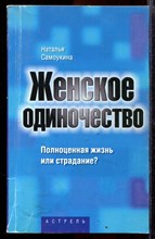 Женское одиночество: полноценная жизнь или страдание?