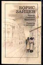 Улица Святого Николая. Повести и рассказы