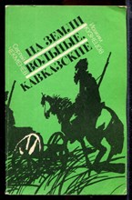 На земли вольные кавказские