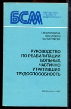 Руководство по реабилитации больных, частично утративших трудоспособность