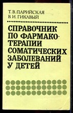 Справочник по фармакотерапии соматических заболеваний у детей