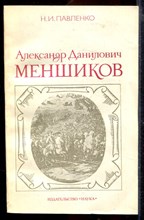 Александр Данилович Меншиков